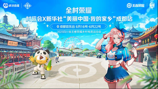 成都迎来电竞大篷车首航，虎牙村运会破界城乡融合